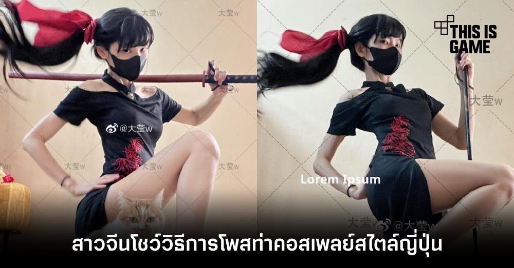 สาวจีนโชว์วิธีการโพสท่าคอสเพลย์สไตล์ญี่ปุ่น