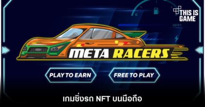 Meta Racers เกมซิ่งรถ NFT