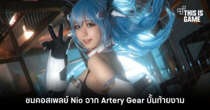 ชมคอสเพลย์ Nio จาก Artery Gear บั้นท้ายงาม