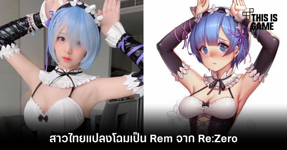 สาวไทยแปลงโฉมเป็น Rem จาก Re:Zero 1 สาวไทยแปลงโฉมเป็น Rem จาก Re:Zero