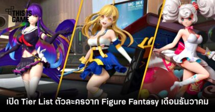 เปิด Tier List ตัวละครจาก Figure Fantasy เดือนธันวาคม