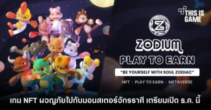Zodium เกม NFT ผจญภัยไปกับมอนสเตอร์ตามจักรราศี เตรียมเปิด ธ.ค. นี้