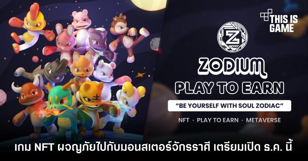 Zodium เกม NFT ผจญภัยไปกับมอนสเตอร์ตามจักรราศี เตรียมเปิด ธ.ค. นี้