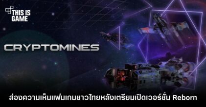 ส่องความเห็นแฟนเกมชาวไทยหลัง CryptoMines เตรียมเปิดเวอร์ชั่น Reborn
