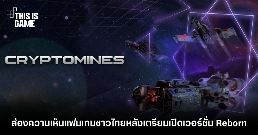 ส่องความเห็นแฟนเกมชาวไทยหลัง CryptoMines เตรียมเปิดเวอร์ชั่น Reborn 1 ส่องความเห็นแฟนเกมชาวไทยหลัง CryptoMines เตรียมเปิดเวอร์ชั่น Reborn