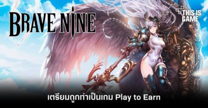Brave Nine เตรียมถูกทำเป็นเกม Play to Earn
