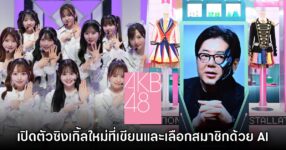 AKB48 ปล่อยซิงเกิ้ลใหม่ที่เขียนเพลงและเลือกเซมบัตสึด้วย AI ทั้งหมด