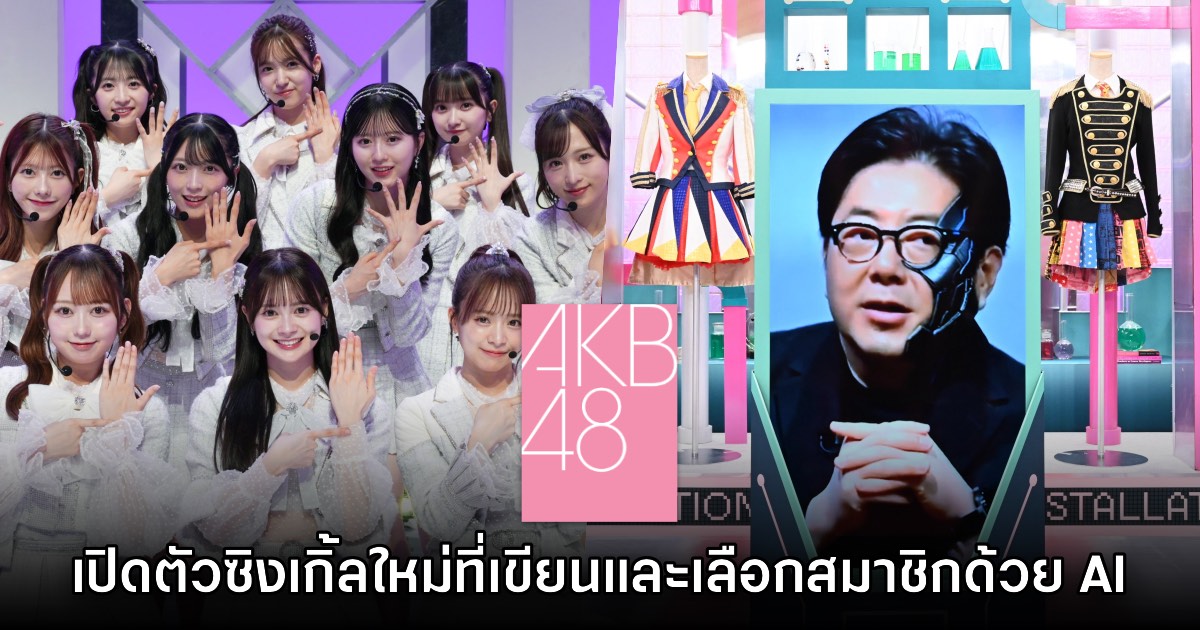 AKB48 ปล่อยซิงเกิ้ลใหม่ที่เขียนเพลงและเลือกเซมบัตสึด้วย AI ทั้งหมด