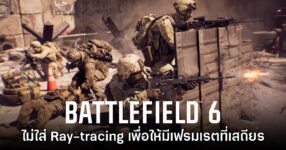 Battlefield 6 ยืนยันไม่ใส่ระบบ Ray-tracing เพื่อประสบการณ์การเล่นที่ดี