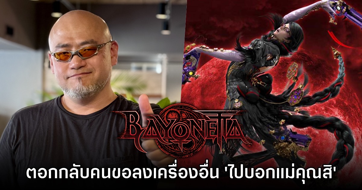 แซ่บลืม! Hideki Kamiya ตอกกลับแฟนเกมที่เรียกร้อง Bayonetta 2-3 บนเครื่องอื่น