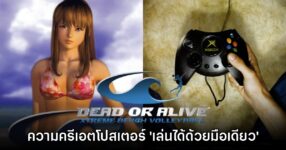 แฟนเกมชมความครีเอต Ads เกม Dead or Alive Xtreme Volleyball ยุค 2000
