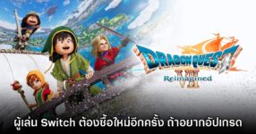 Dragon Quest VII Reimagined บน Switch 1 ไม่สามารถอัปเกรดรุ่นเน็กซ์เจ็นได้
