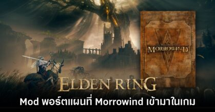 นัก​ Mod นำแผนที่ของ Morrowind เข้ามาใส่ในเกม Elden Ring