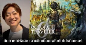 [สัมภาษณ์พิเศษ] พาเจาะลึกเบื้องหลัง Octopath Traveler 0 กับโปรดิวเซอร์