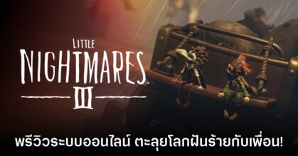 [พรีวิว] Little Nightmares III โค้งสุดท้ายก่อนเดินทางสู่ฝันร้ายไร้จุดหมาย