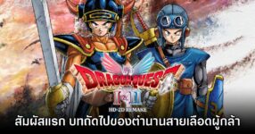 [พรีวิว] สัมผัสแรก Dragon Quest I & II HD-2D Remake บทถัดไปตำนานสายเลือดผู้กล้า