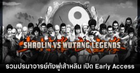 Shaolin vs Wutang Legends เปิดให้เล่นแบบ Early Access แล้ว