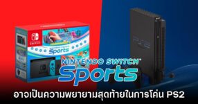 ผู้เล่นเชื่อบันเดิ้ลใหม่ Nintendo Switch Sports จะพาโค่นยอดขาย PS2