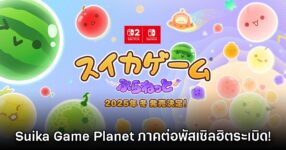 Suika Game Planet ภาคใหม่เกมพัสเซิลสุดคิวต์จากญี่ปุ่น