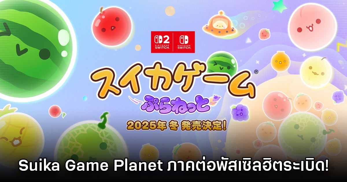 Suika Game Planet ภาคใหม่เกมพัสเซิลสุดคิวต์จากญี่ปุ่น