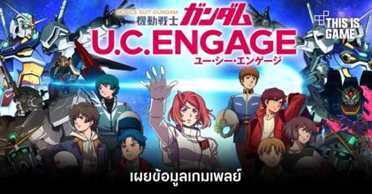 เผยข้อมูลเกมเพลย์ Gundam U.C. Engage