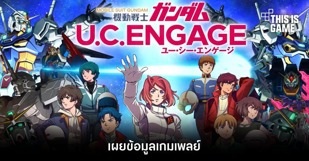 เผยข้อมูลเกมเพลย์ Gundam U.C. Engage