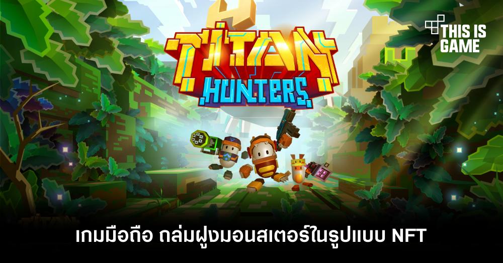 Titan Hunters เกมมือถือ ถล่มฝูงมอนสเตอร์ในรูปแบบ NFT