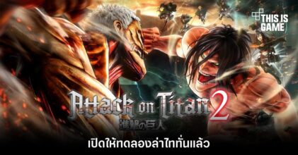 Attack on Titan 2 เปิดให้ทดลองล่าไททันแล้ว