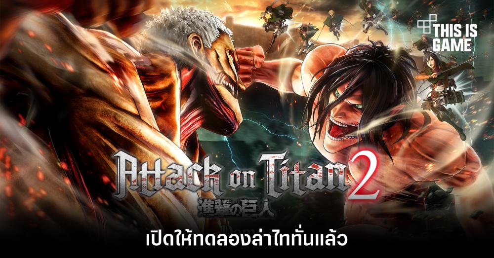 Attack on Titan 2 เปิดให้ทดลองล่าไททันแล้ว 1 Attack on Titan 2 เปิดให้ทดลองล่าไททันแล้ว