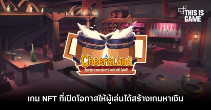 CheersLand เกม NFT ที่เปิดโอกาสให้ผู้เล่นได้สร้างเกมหาเงินq