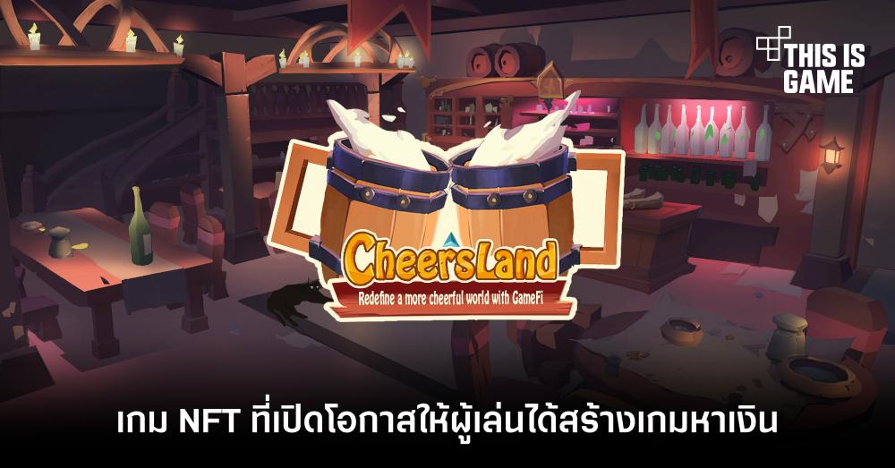 CheersLand เกม NFT ที่เปิดโอกาสให้ผู้เล่นได้สร้างเกมหาเงินq