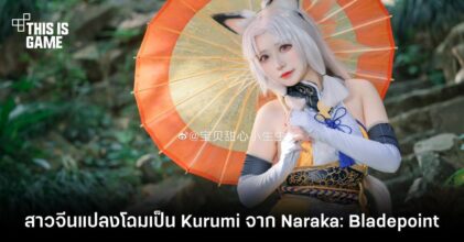 สาวจีนแปลงโฉมเป็น Kurumi จาก Naraka: Bladepoint