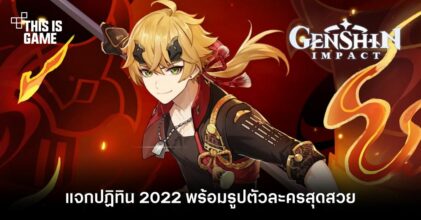 Genshin Impact แจกปฏิทิน 2022 พร้อมรูปตัวละครสุดสวย