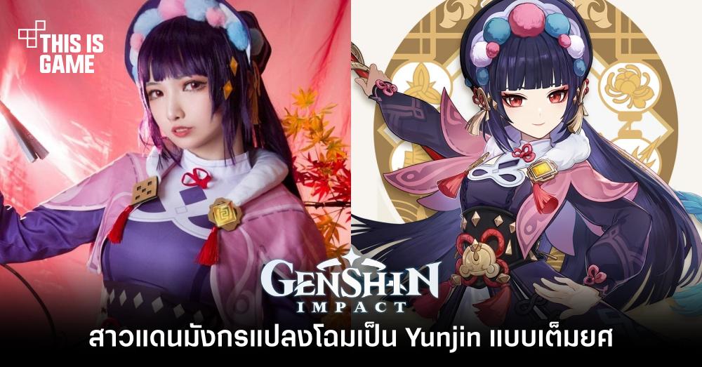 สาวแดนมังกรแปลงโฉมเป็น Yunjin แบบเต็มยศ