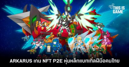 ARKARUS เกม NFT P2E หุ่นเหล็กแบทเทิลฝีมือคนไทย