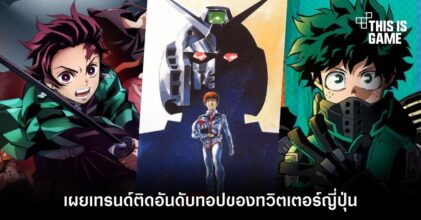 เผยเทรนด์ติดอันดับท็อปของทวิตเตอร์ญี่ปุ่น