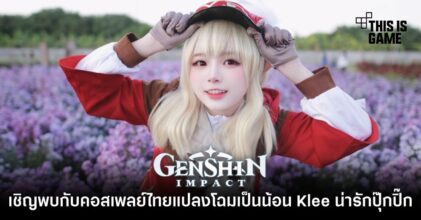 เชิญพบกับคอสเพลย์ไทยแปลงโฉมเป็นน้อน Klee น่ารักปุ๊กปิ๊ก
