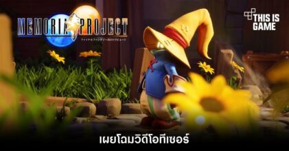 เผยโฉมวิดีโอทีเซอร์ Final Fantasy IX: Memoria Project