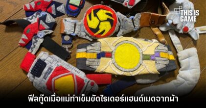 ฟีลกู๊ดเมื่อแม่ทำเข็มขัดไรเดอร์แฮนด์เมดจากผ้า