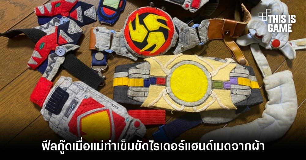 ฟีลกู๊ดเมื่อแม่ทำเข็มขัดไรเดอร์แฮนด์เมดจากผ้า 1 ฟีลกู๊ดเมื่อแม่ทำเข็มขัดไรเดอร์แฮนด์เมดจากผ้า