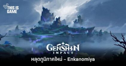 หลุดภูมิภาคใหม่ใน Genshin Impact - Enkanomiya