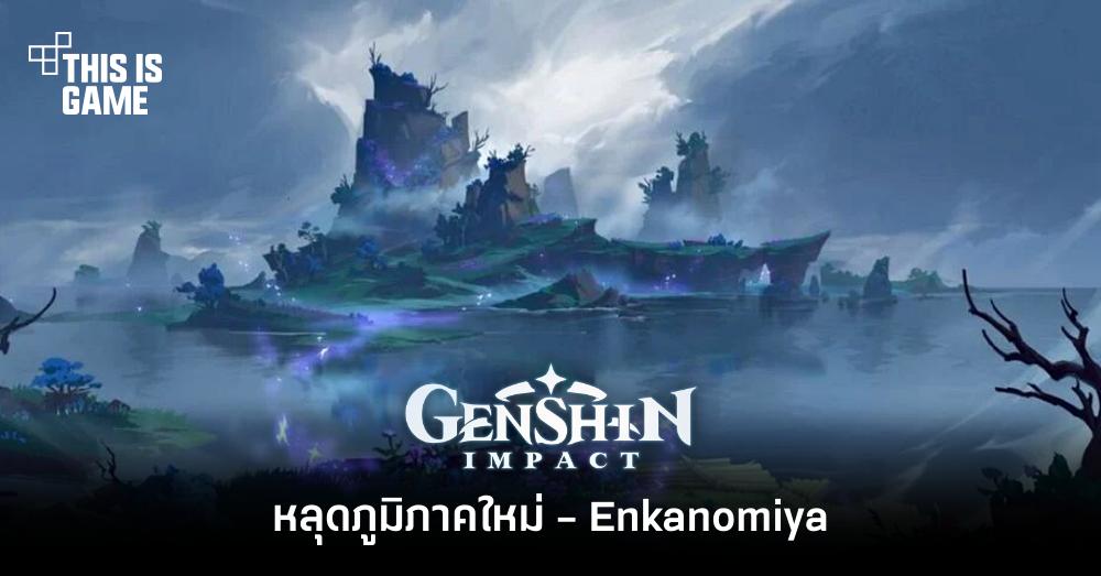 หลุดภูมิภาคใหม่ใน Genshin Impact - Enkanomiya