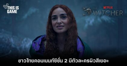 [มีสปอยล์] ส่องความเห็นชาวไทยหลัง The Witcher ซีซั่น 2 เปลี่ยนตัวละครเป็นคนผิวสีจำนวนมาก