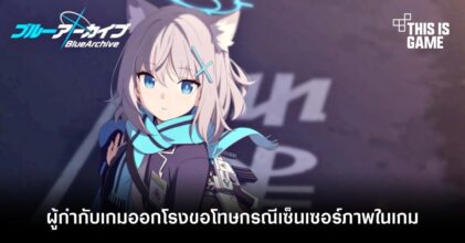 ผู้พัฒนาเกม Blue Archive ออกโรงขอโทษกรณีเซ็นเซอร์ภาพในเกม