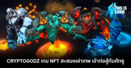 CRYPTOGODZ เกม NFT สะสมเหล่าเทพ เข้าต่อสู้กับศัตรู