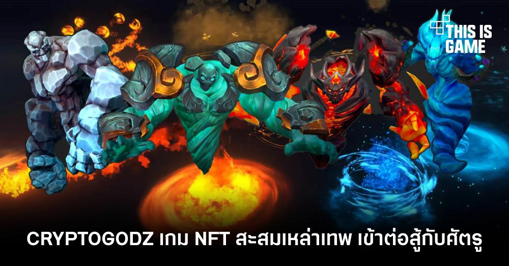 CRYPTOGODZ เกม NFT สะสมเหล่าเทพ เข้าต่อสู้กับศัตรู