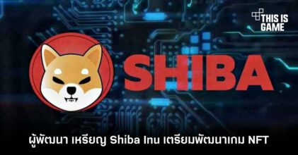 เอาด้วย! ผู้พัฒนา เหรียญ Shiba Inu เตรียมพัฒนาเกม NFT