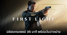 007 First Light โชว์เกมเพลย์ความยาวกว่า 35 นาที พร้อมประกาศจำหน่าย