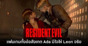 แฟนเกมตั้งข้อสังเกต Ada มีใจให้ Leon จริงในเกม Resident Evil ทุกภาค