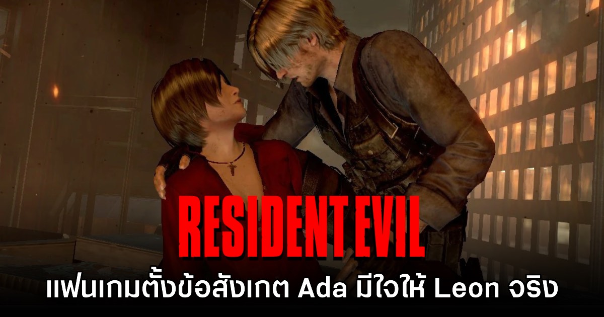 แฟนเกมตั้งข้อสังเกต Ada มีใจให้ Leon จริงในเกม Resident Evil ทุกภาค